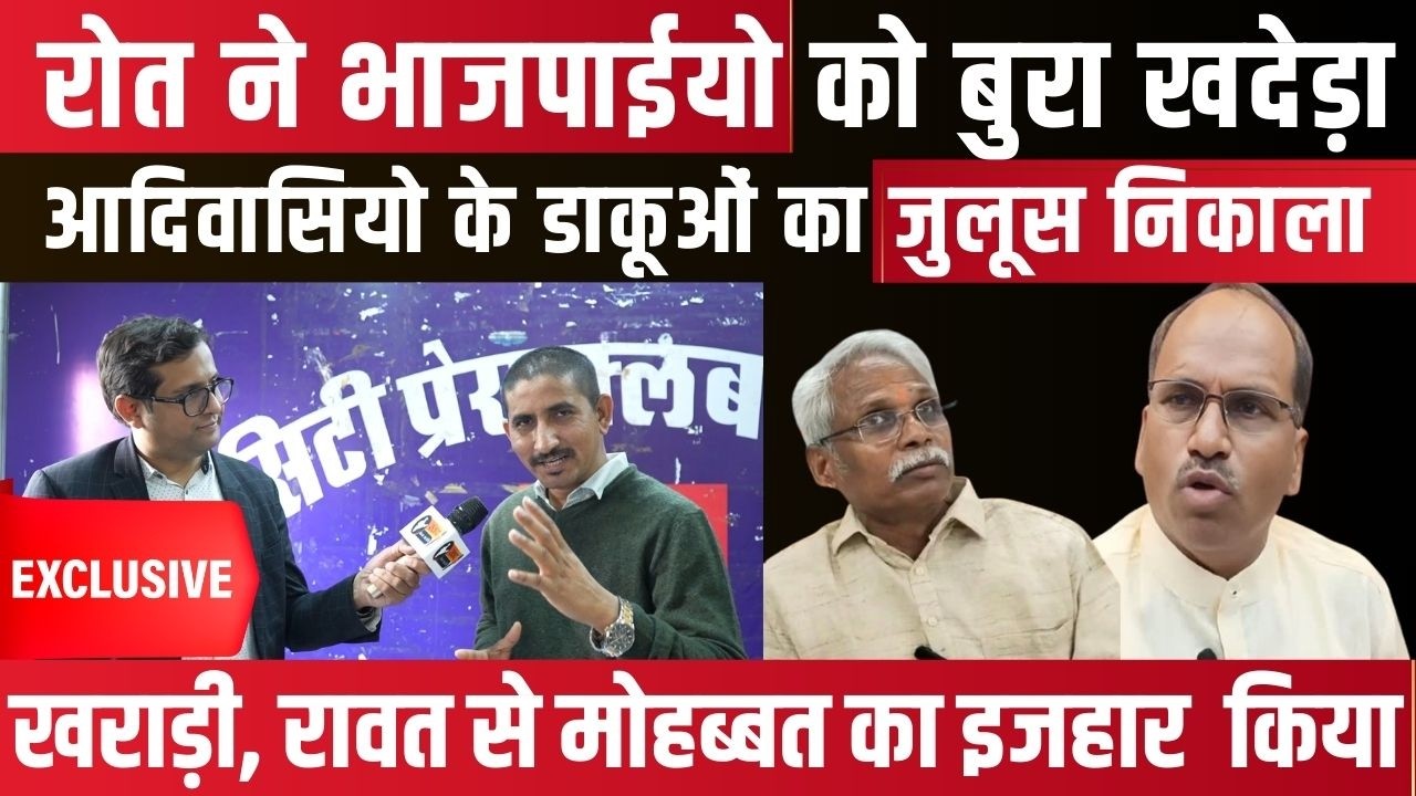 Rajkumar Roat ने BJP को बुरा खदेड़ा, Tribals के dacoits का निकाला जुलूस