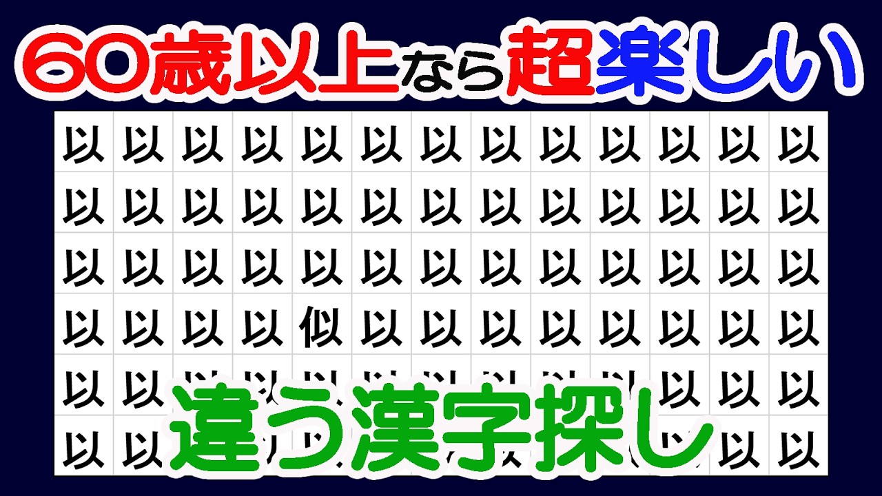 【間違い探し(脳トレ)でアンチエイジング】【簡単＆超楽しい！！】60代70代の高齢者向けレクリエーション！簡単で面白い無料ゲーム！違う漢字探し【間違い探し/認知症予防/老化防止/若返り/頭の体操】