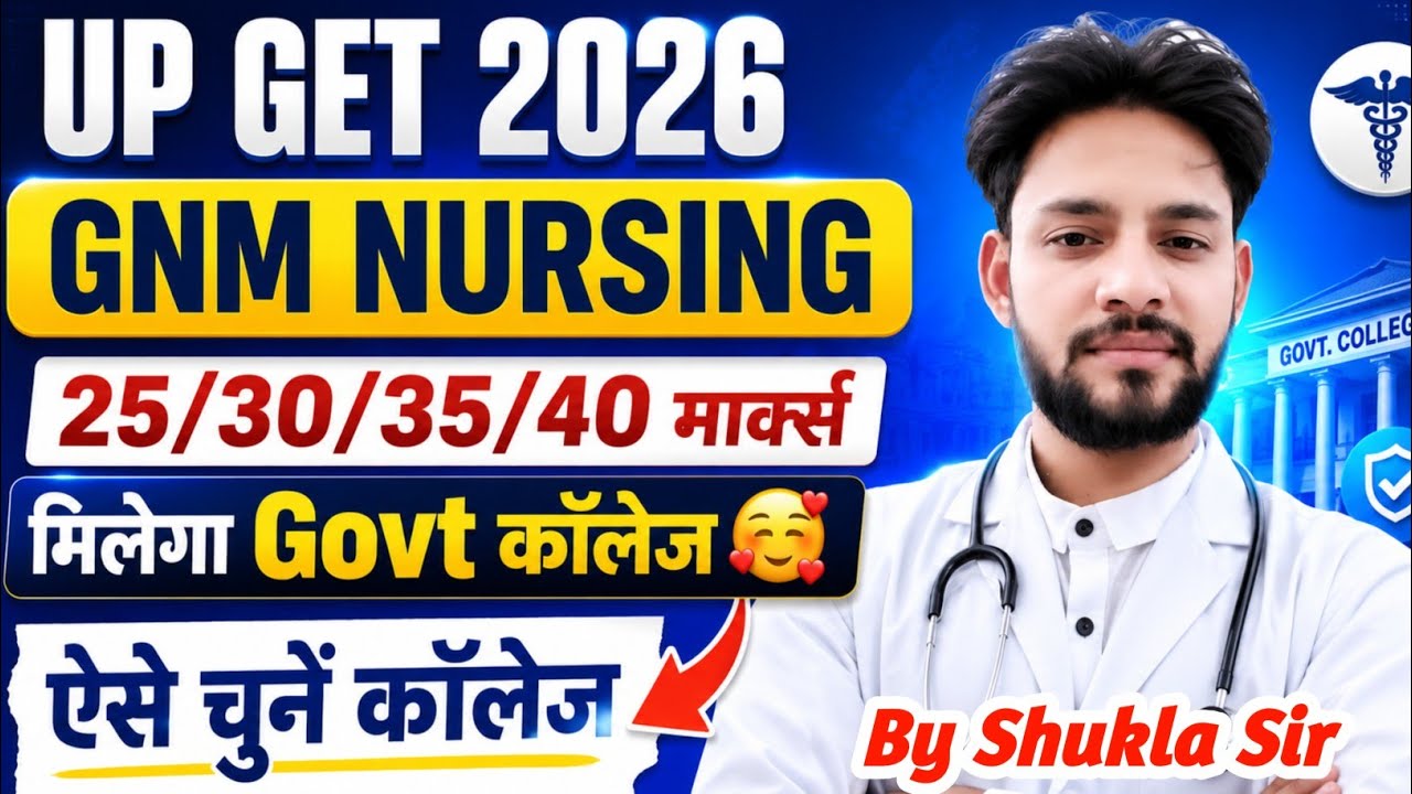 🔥UP GET GNM नर्सिंग सबको मिलेगा Govt कॉलेज😱ऐसे चुनें कॉलेज | UP GET GNM Second Counselling 2026