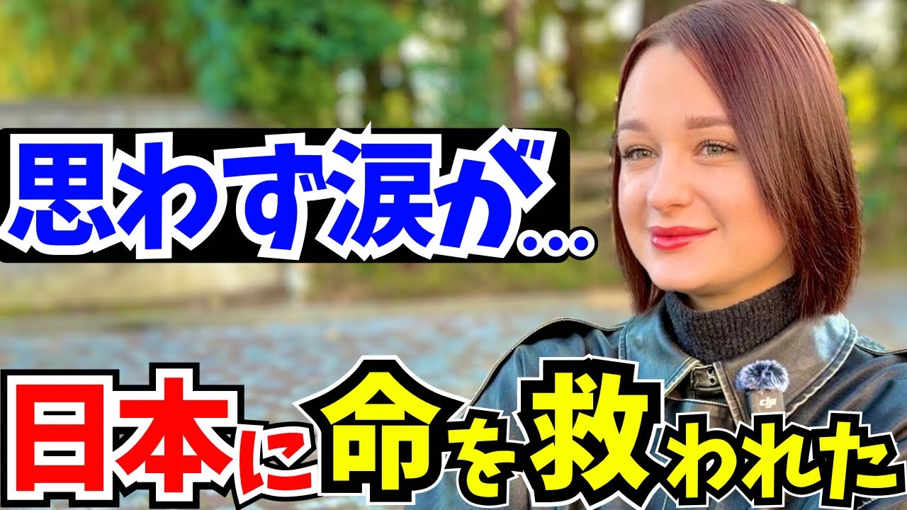 「思わず涙…絶望した私を日本が救ってくれた!」【外国人インタビュー】【海外の反応】