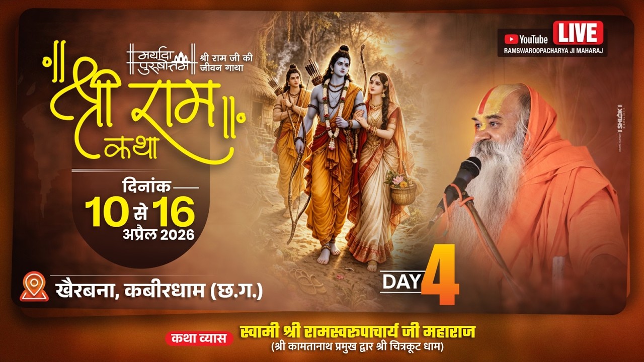 : Shri RamKatha Day 4 : Ramswaroopacharyaji Maharaj :10 से 16अप्रैल खैरबाना,कबीरधाम(छ.ग.)