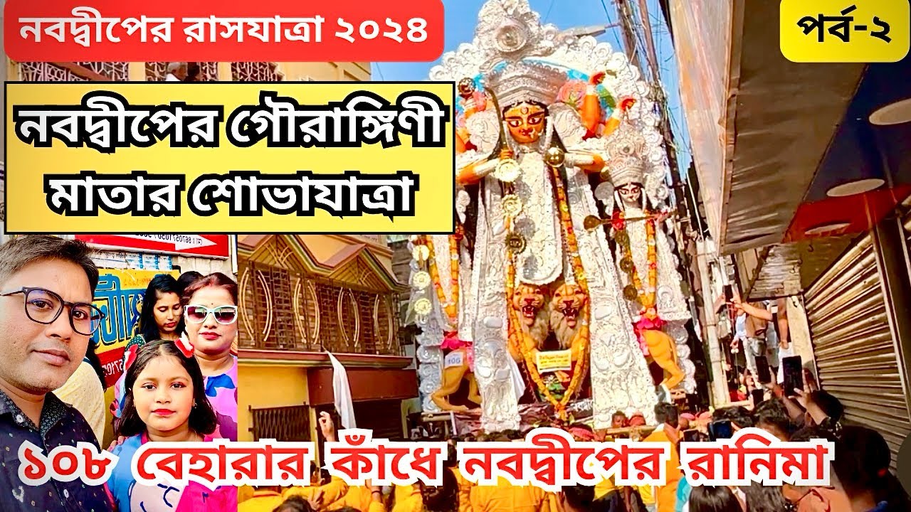 নবদ্বীপের গৌরাঙ্গিণী মাতার শোভাযাত্রা । Nabadwip Rash 2024 | Gourangini Mata Nabadwip🕉️🙏 | Part-2