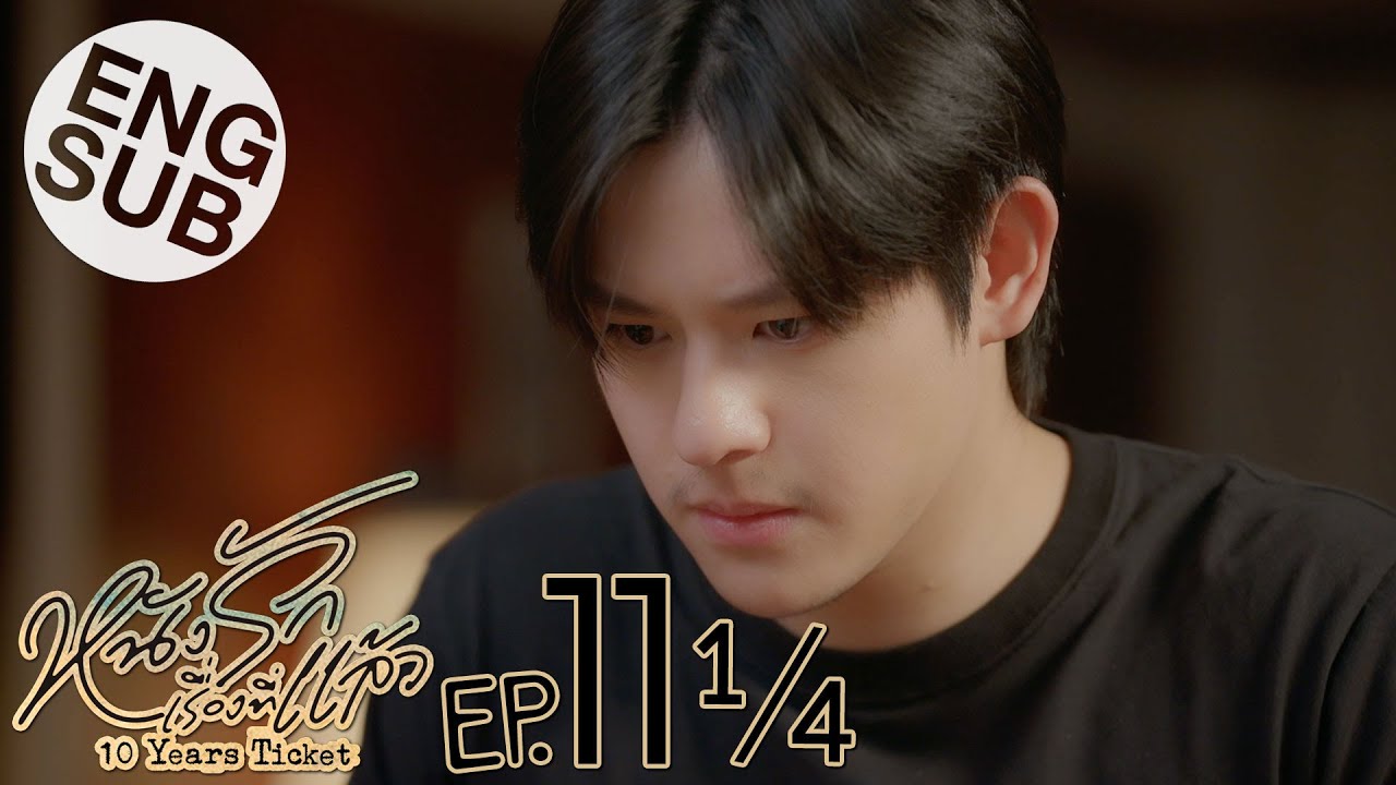 [Eng Sub] หนังรักเรื่องที่แล้ว 10 Years Ticket | EP.11 [1/4]