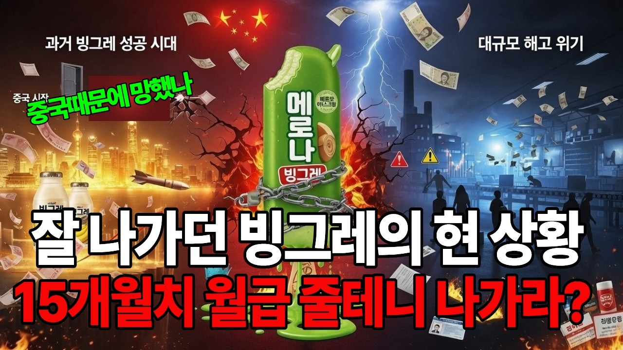 국민 간식 빙그레의 몰락, 전 직원 희망퇴직 충격 발표