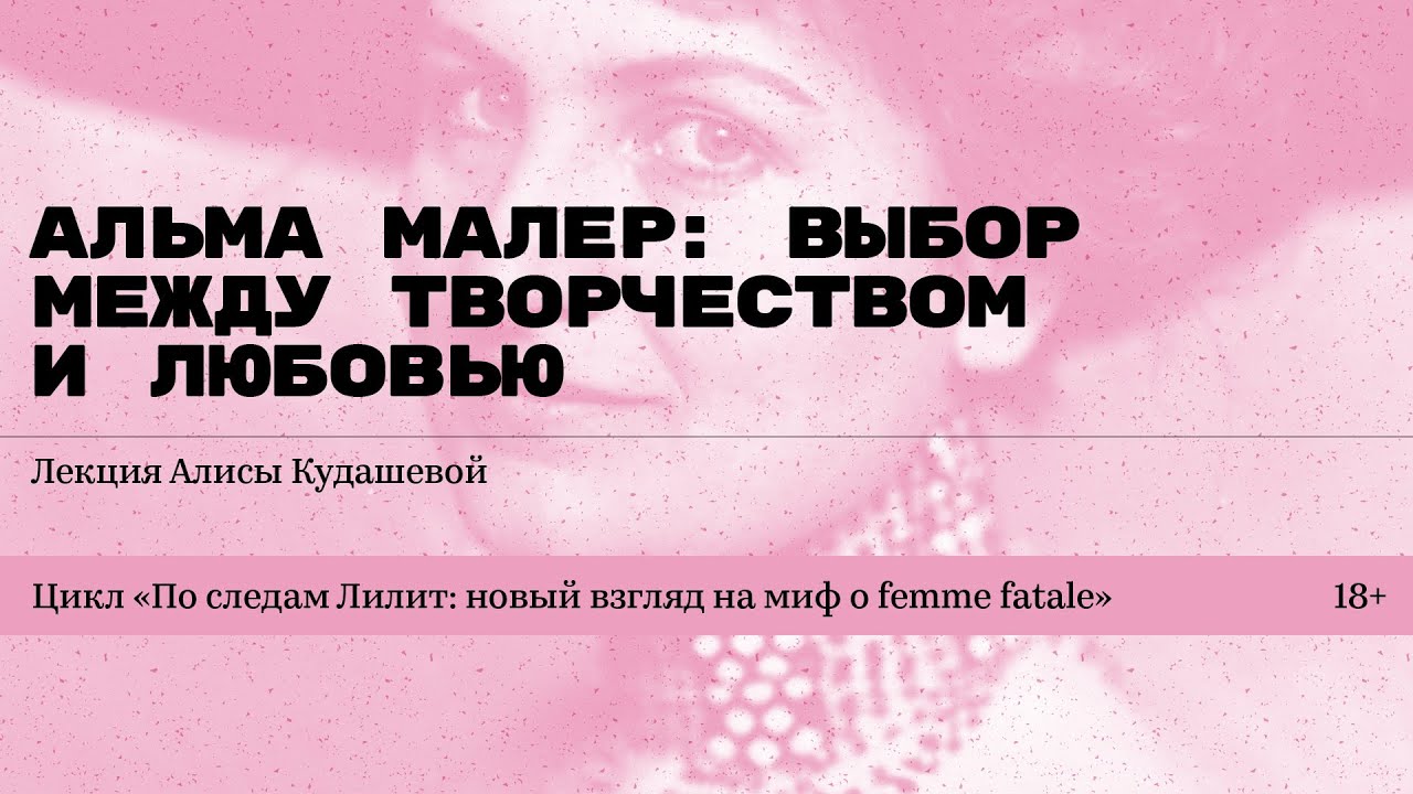 &laquo;Альма Малер: выбор между творчеством и любовью&raquo;. Лекция Алисы Кудашевой