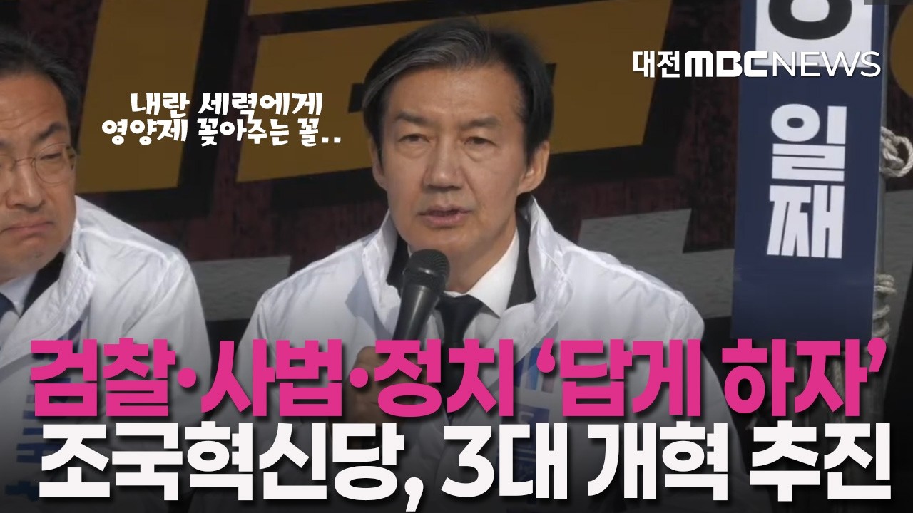 검찰·사법·정치 '답게 하자' 조국혁신당, 3대 개혁 추진