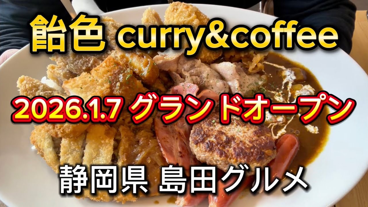 島田市【飴色 curry&coffee】カレー屋さん 2026.1.7 島田駅近くにオープン‼️