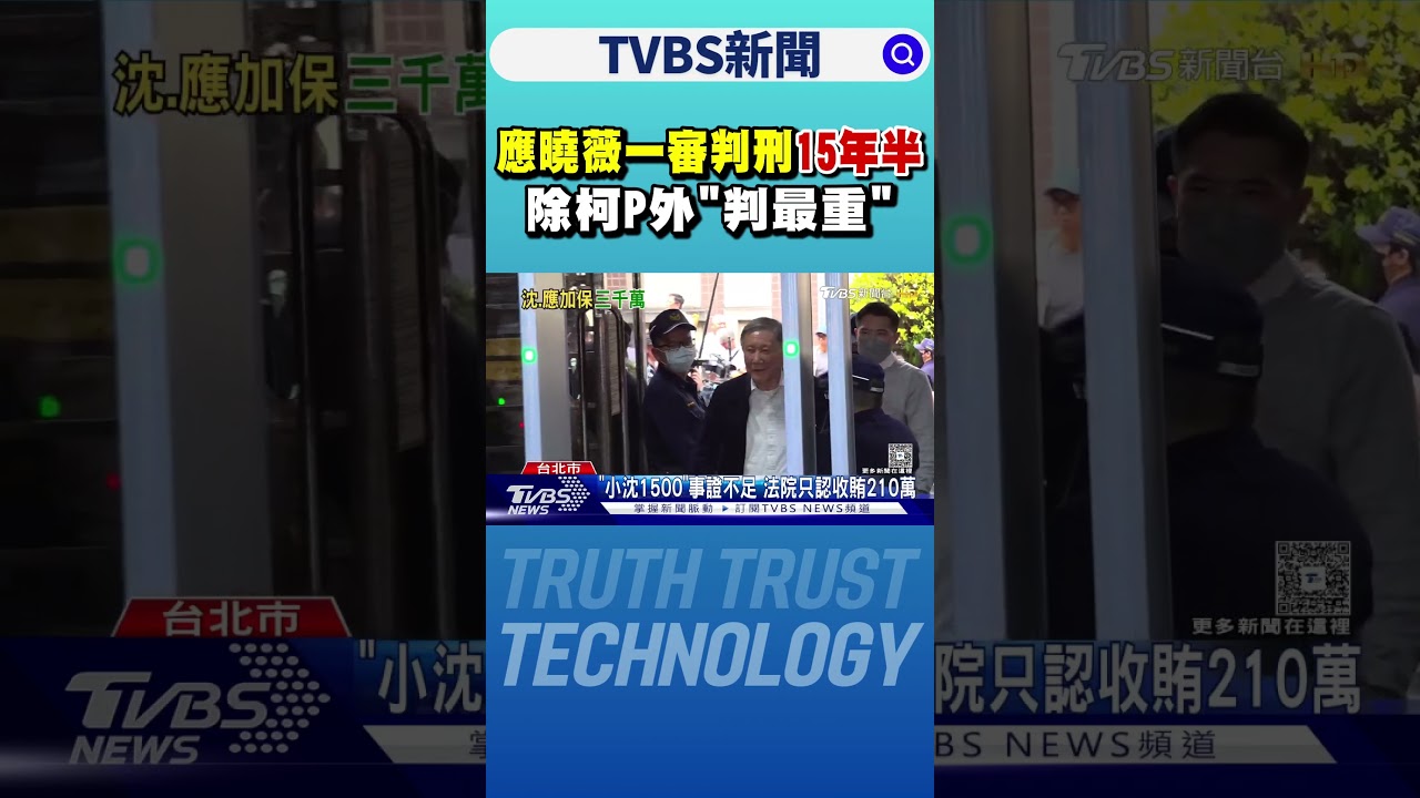 應曉薇一審判刑15年半 除柯P外｢判最重｣｜TVBS新聞 @TVBSNEWS01