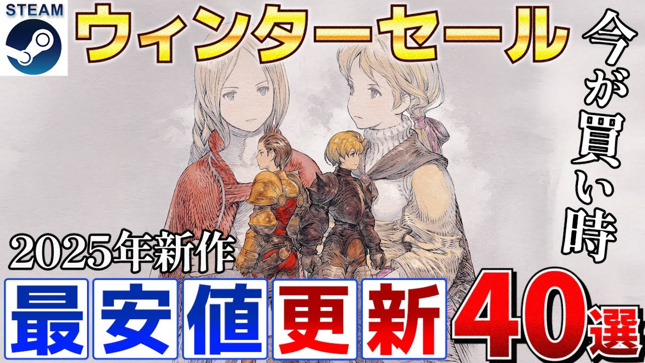【Steamウィンターセール】今が買い時！2025年リリースで最安値が更新された高評価な作品をピックアップ40選【1月6日午前3時まで】