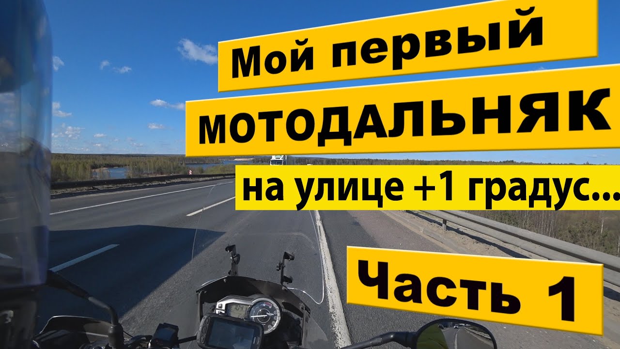 Мой первый мотодальняк. 1 часть