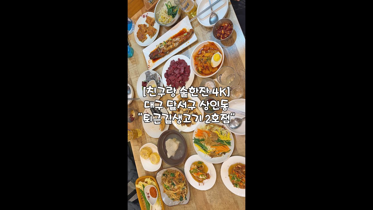 [친구랑 술한잔 4K] 대구 달서구 상인동 