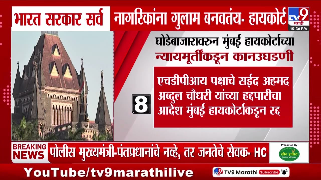 Maharashtra Politics | राज्यातील घोडेबाजारावरून Mumbai High Court च्या न्यायमुर्तींकडून कान उघडणी