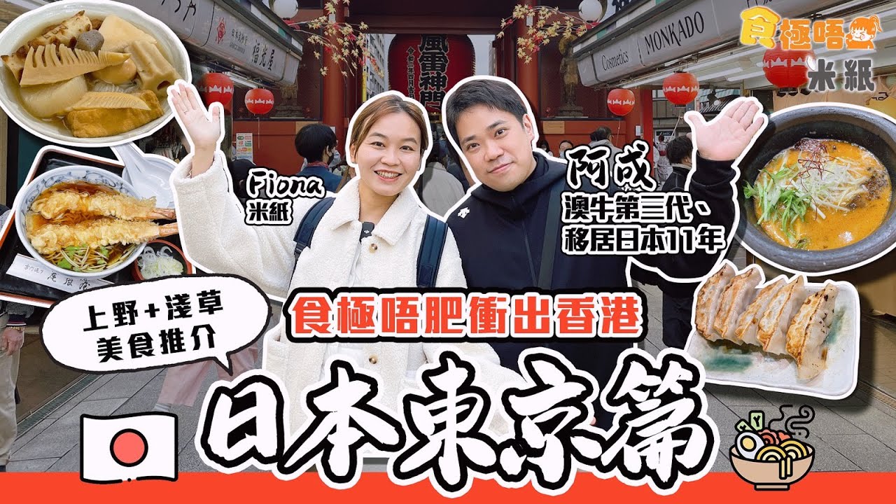 #米紙｜日本東京美食推介｜移日澳牛太子爺推介上野淺草飯堂 150年老店手打蕎麥麵 3.6公斤的本柴魚乾熬高湯 極濃厚蝦拉麵集9種食材湯底 試埋日本人先識去傳統居酒屋食正宗關東煮 #食極唔肥