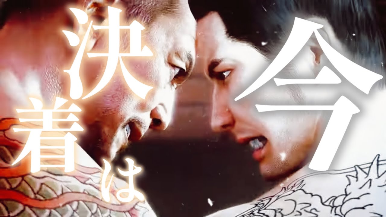 【MAD】 龍が如くシリーズ× IMAGINARY LIKE THE JUSTICE 【⚠️8外伝 超ネタバレ注意⚠️】