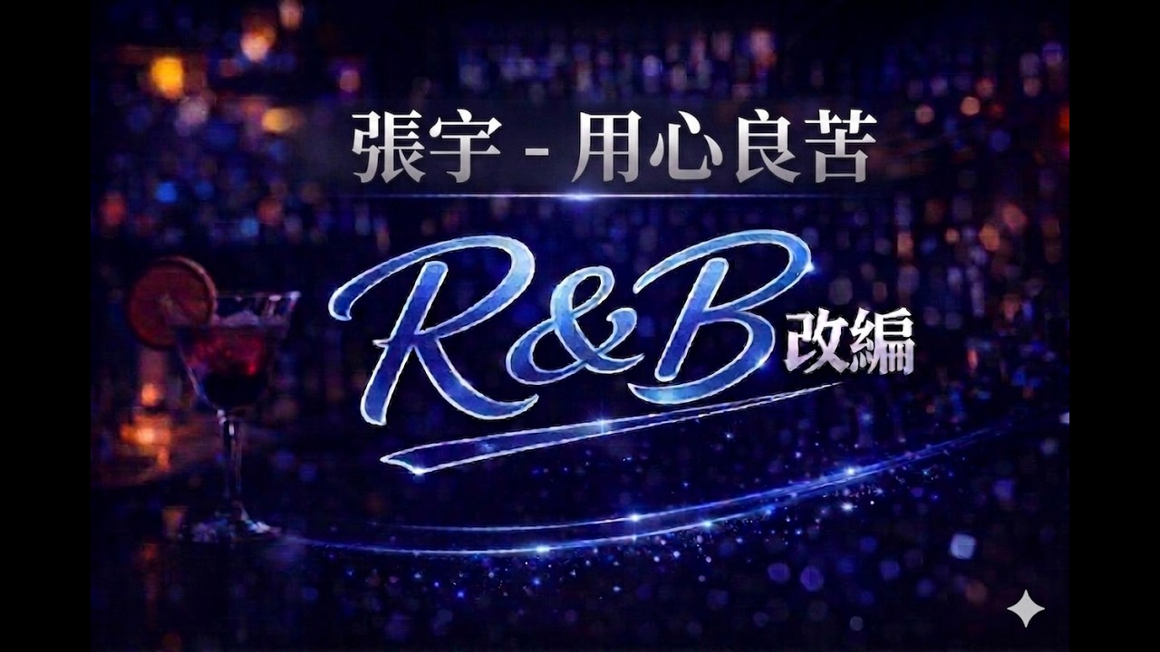 【Suno V5】张宇 - 用心良苦 R&B改编