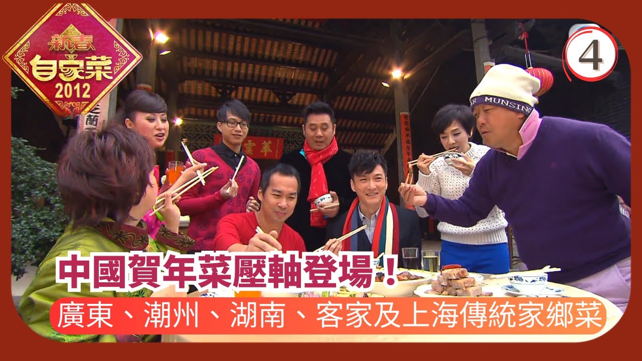 TVB烹飪節目 | 新春自家菜 04/4 | 中國麥長青 | 江欣燕 | 吳業坤 | 曾志偉 | 粵語中字 | 2012 | New Spring Menu