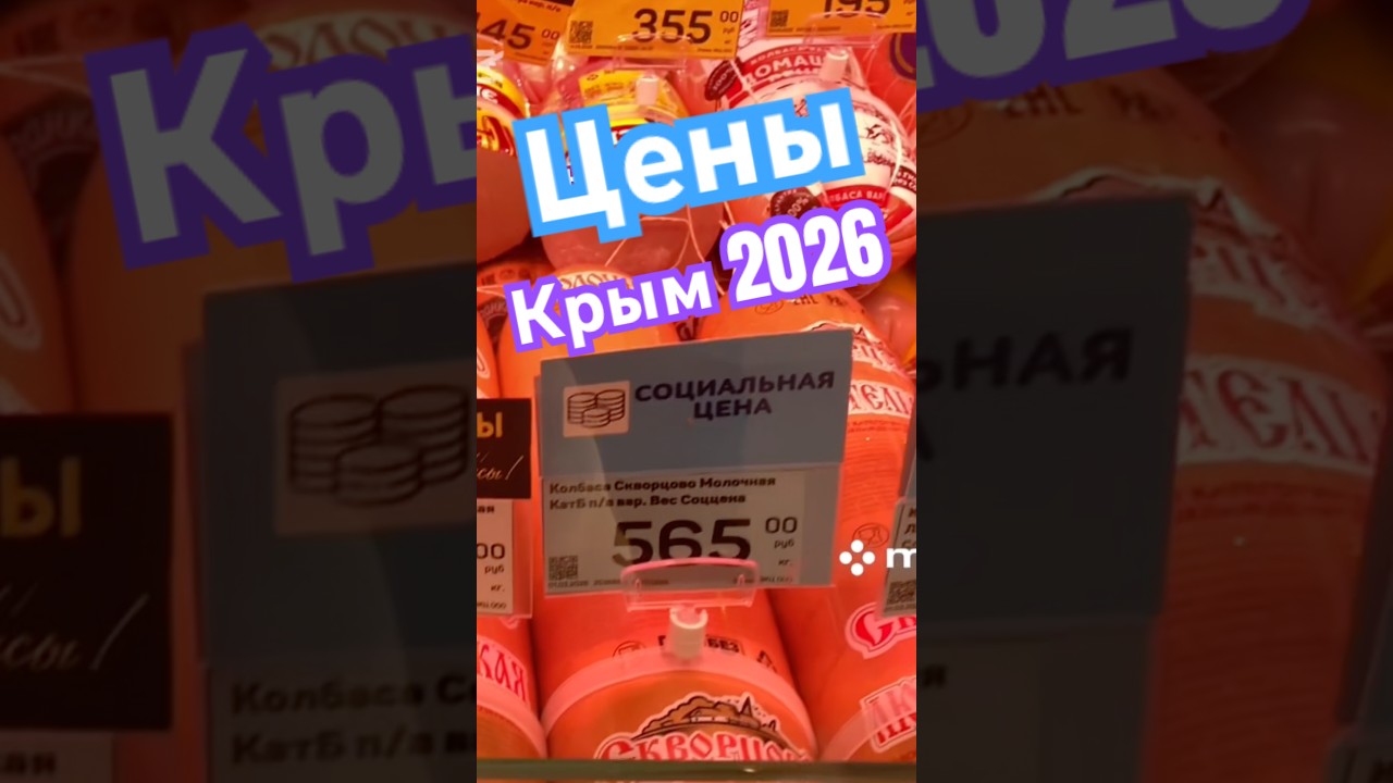 Крым Черноморское сетевой супермаркет &laquo;Яблоко&raquo; Цены на продукты 2026