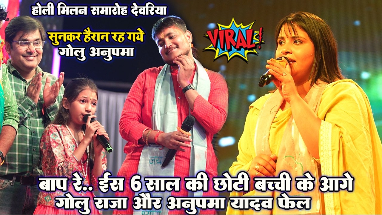 बाप रे.. इस 6 साल की छोटी बच्ची आगे #Golu Raja #Anupma_Yadav फेल Holi Milan Deoria #आरोही सीजा