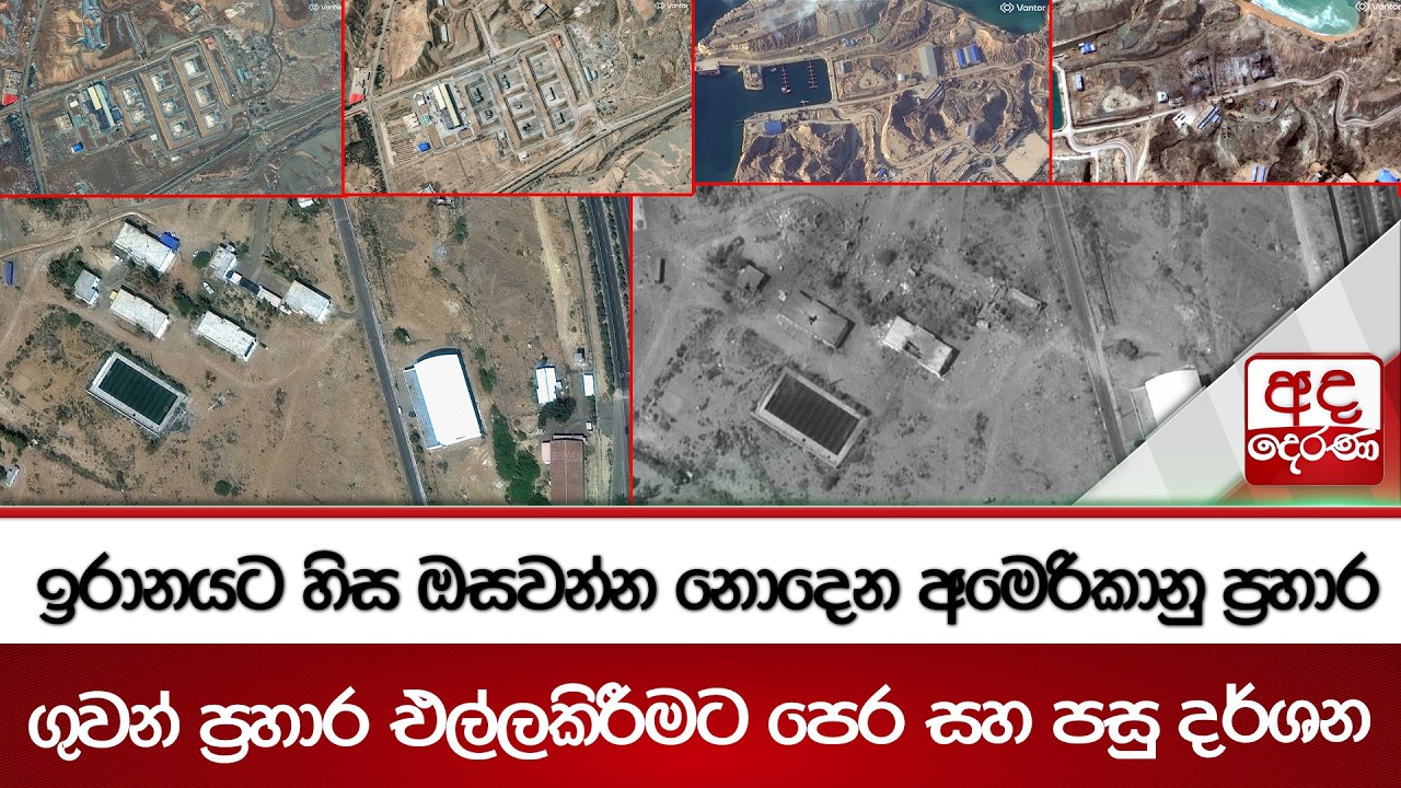 ඉරානයට හිස ඔසවන්න නොදෙන අමෙරිකානු ප්‍රහාර - ගුවන් ප්‍රහාර එල්ලකිරීමට පෙර සහ පසු දර්ශන | Ada Derana