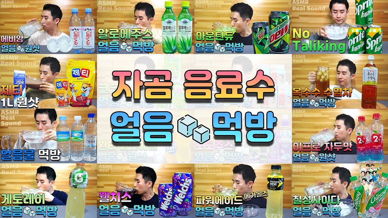 No Talking 얼음 동동 띄운 시원한 음료수 먹방 모음! ASMR 음료 리얼사운드 Collection of Ice drink Drinks 冷たい氷飲料水