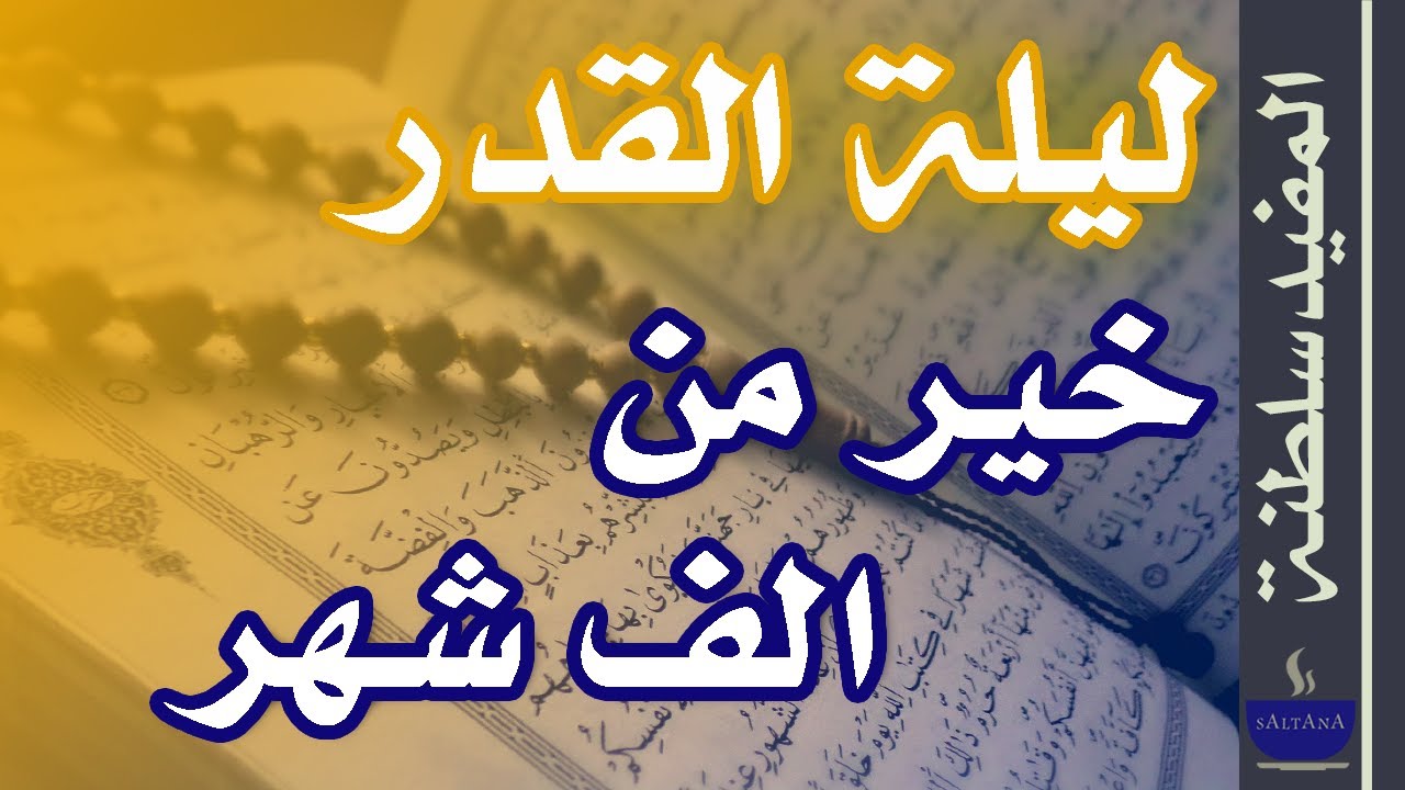 ليلة القدر ؟ ماذا يعني خير من الف شهر؟؟ | إذا أدركت ليلة القدر | سلطنة