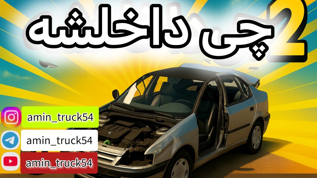 باورم نمیشه405بهتر از پارس بود|بیم انجی درایو با امین| #بیمانجی_درایو#بیم_انجیداریو #تست_تصادف_واقعی