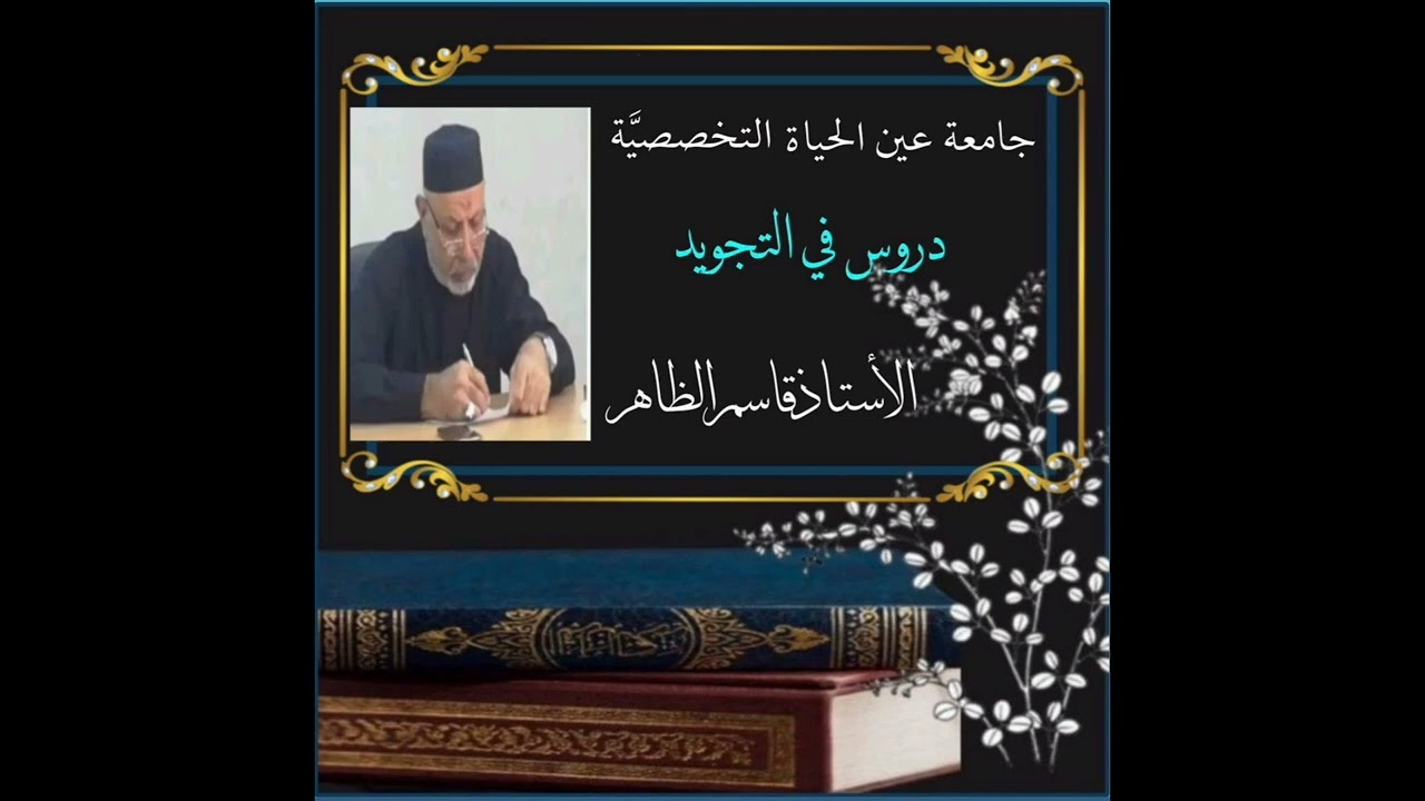 دروس التجويد _1_ الأستاذ قاسم الظاهر