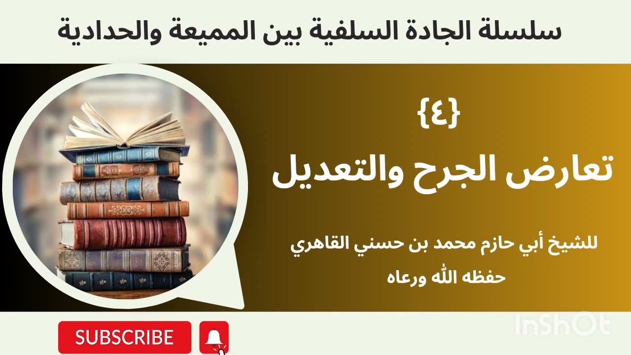 {4} تعارض الجرح والتعديل وتقديم أحدهما على الآخر... للشيخ أبي حازم محمد بن حسني المصري -حفظه الله