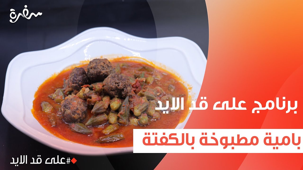 بامية مطبوخة بالكفتة | نجلاء الشرشابي
