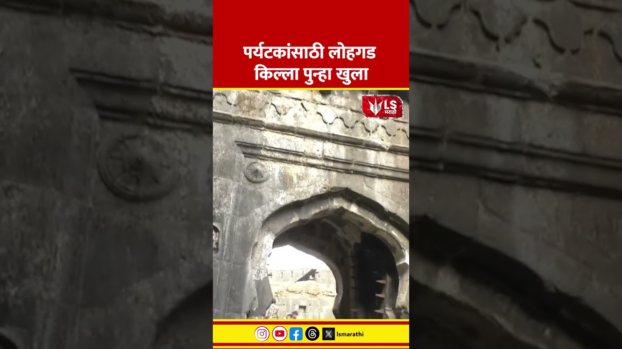 Lohagad Fort  | Ketan Agrawal  Case | पर्यटकांसाठी लोहगड किल्ला पुन्हा खुला