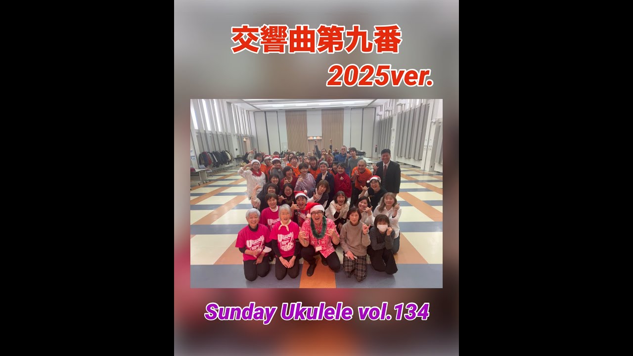 『交響曲第九番 2025ver.』〜Alohi Lani ウクレレ望年会〜 Sunday Ukulele vol.134