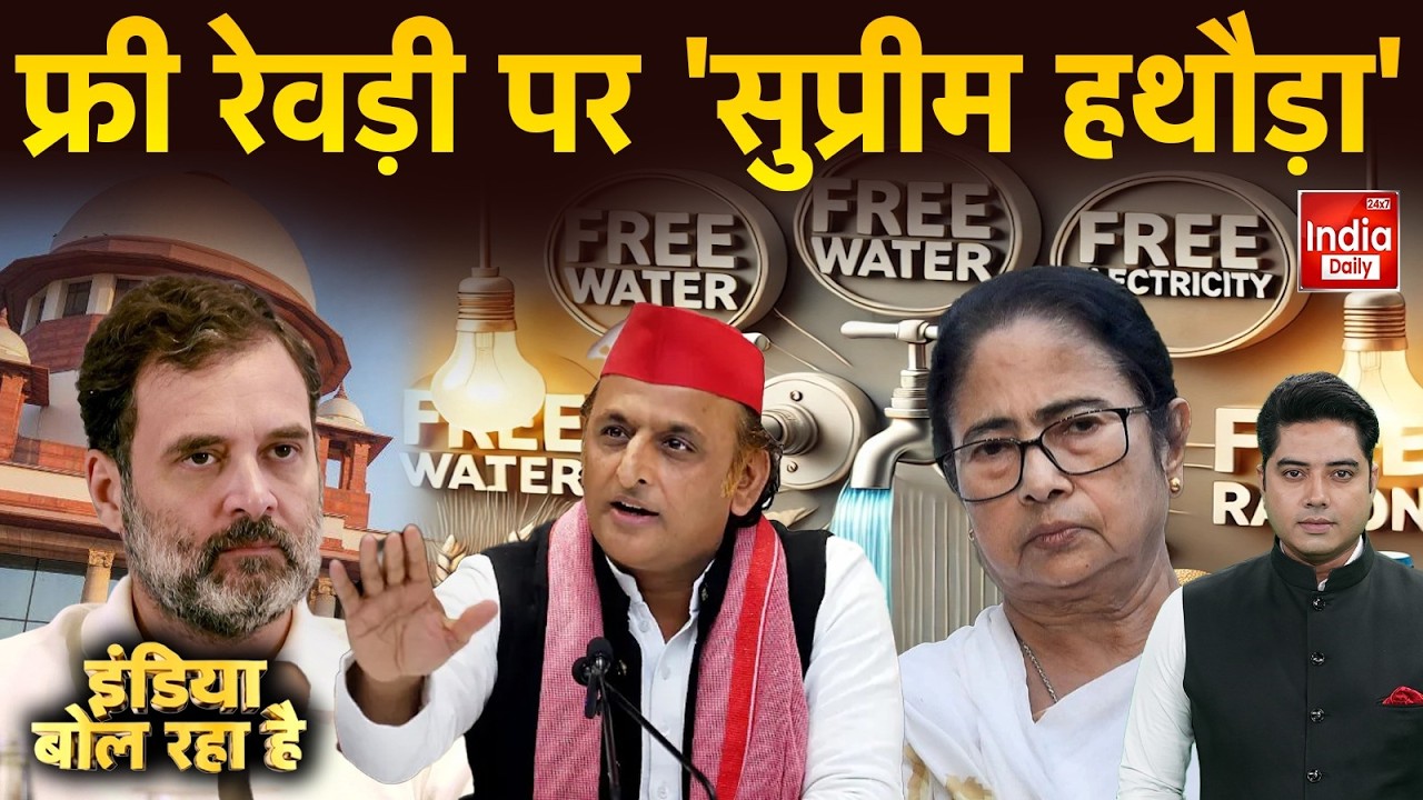 CJI Surya Kant Freebies Politics: क्या फ्रीबीज पॉलिटिक्स देश के लिए बेहद खतरनाक? Supreme Court News