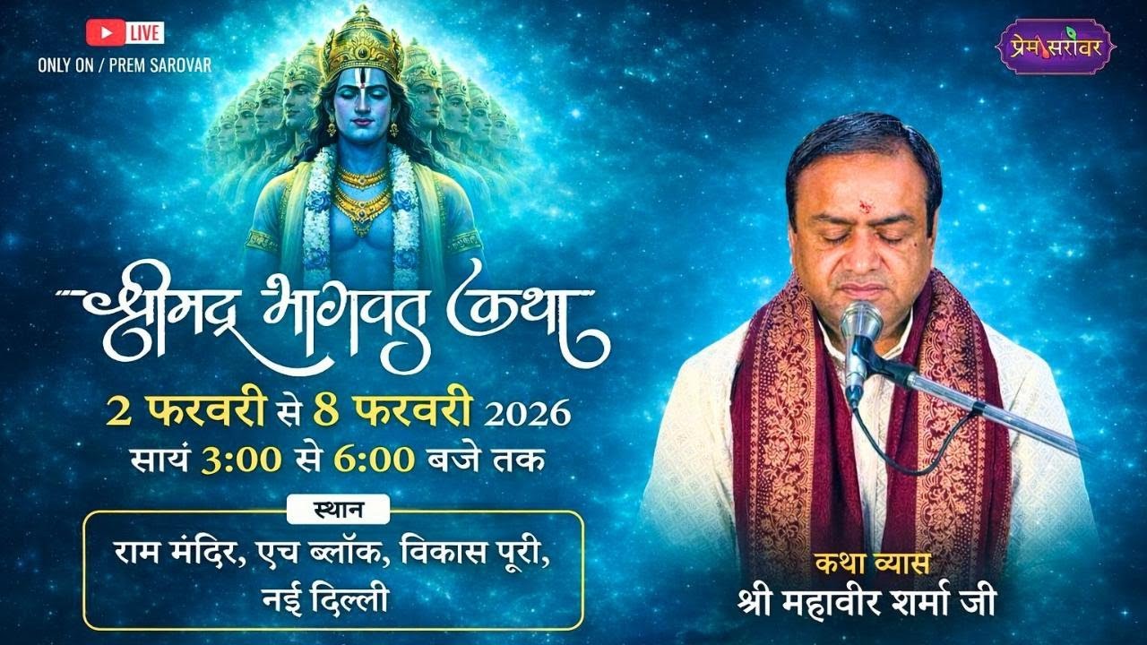 Day 7 🔴 Live | Shrimad Bhagwat Katha | Shri Mahavir Sharma Ji | VIKAS PURI | Prem Sarovar | 2026