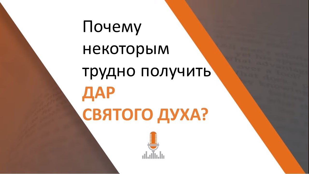Почему некоторые люди испытывают трудности в том, чтобы получить дар Святого Духа? | Эпизод 57