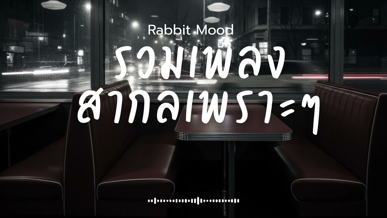 รวมเพลงสากลเพราะๆ ฟังสบายๆ เพลงใหม่ 2026 EP.235 Rabbit Mood #music #เพลงฮิต #song #เพลงใหม่