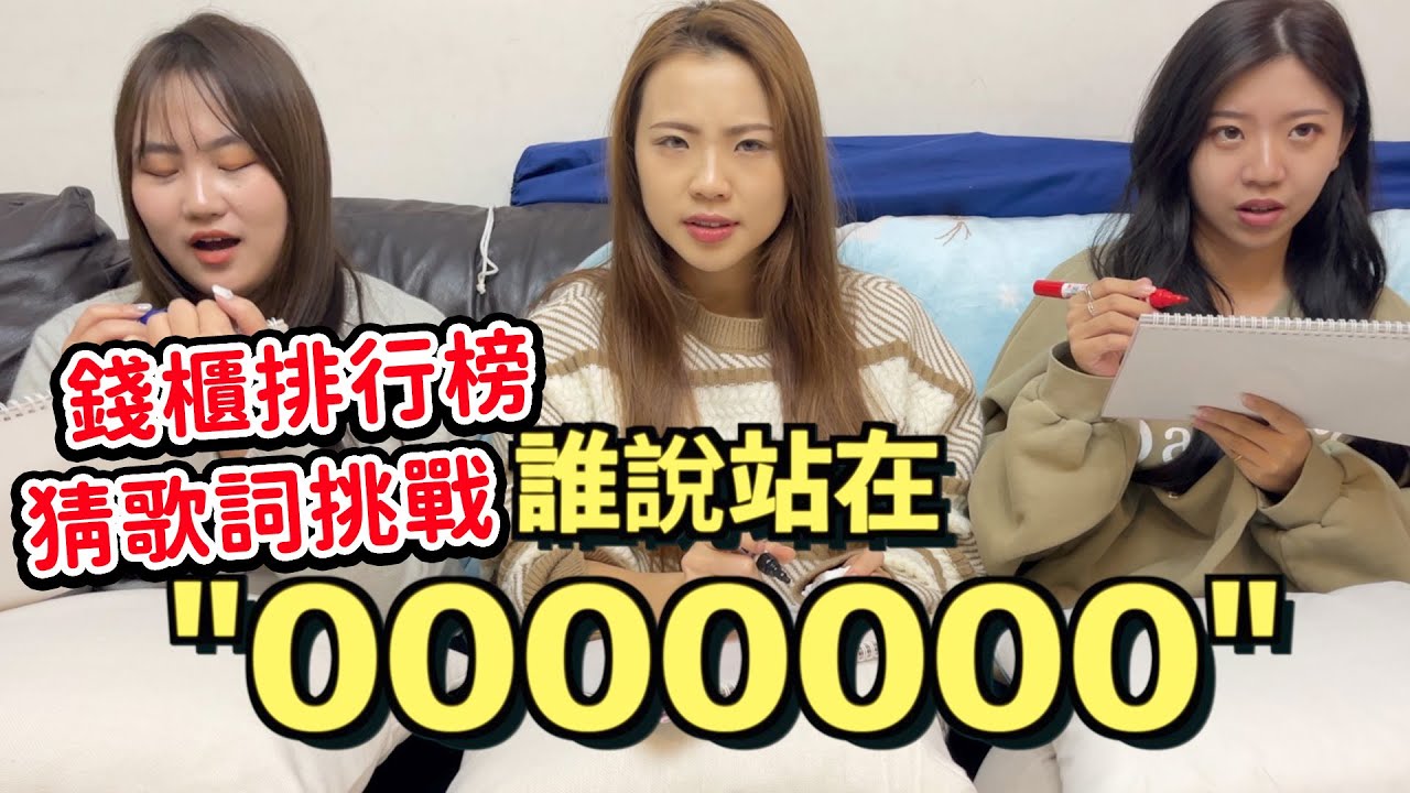 吃貨挑戰：猜錢櫃排行榜歌詞 猜歌詞挑戰！盈盈沒聽過這首？孤勇者最後一句是什麼？最愛.吃貨們