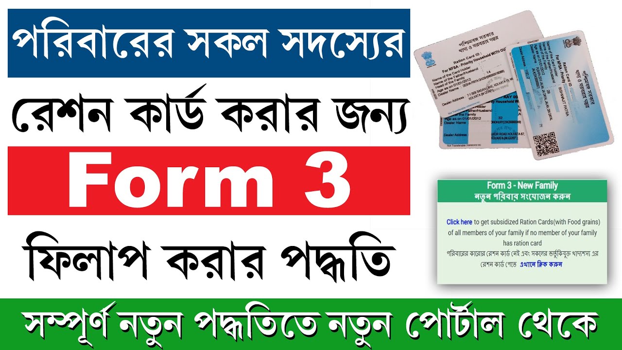 Ration Form 3 || পরিবারের সকল ব্যাক্তির রেশন কার্ড আবেদন পদ্ধতি || New Ration Card Apply Full Family