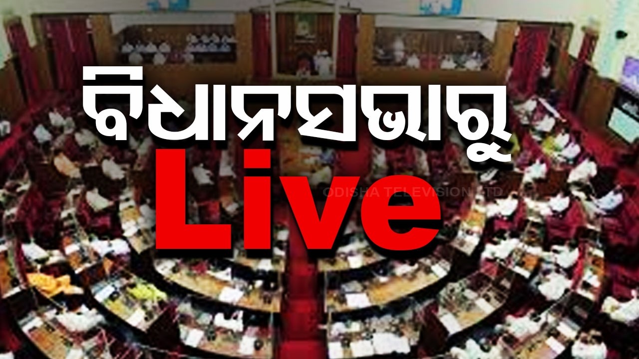 🔴Live | ବିଧାନସଭାରୁ LIVE Assembly Session Begins  | OTV