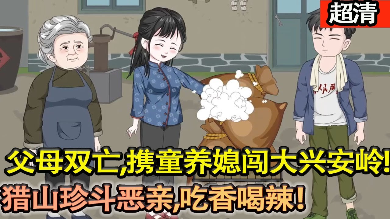 沙雕動畫【僱傭兵重生60年東北，父母雙亡遇叔家搶媳，攜童養媳闖大興安嶺，獵山珍鬥噁親，吃香喝辣爽翻！】#乖仔动画
