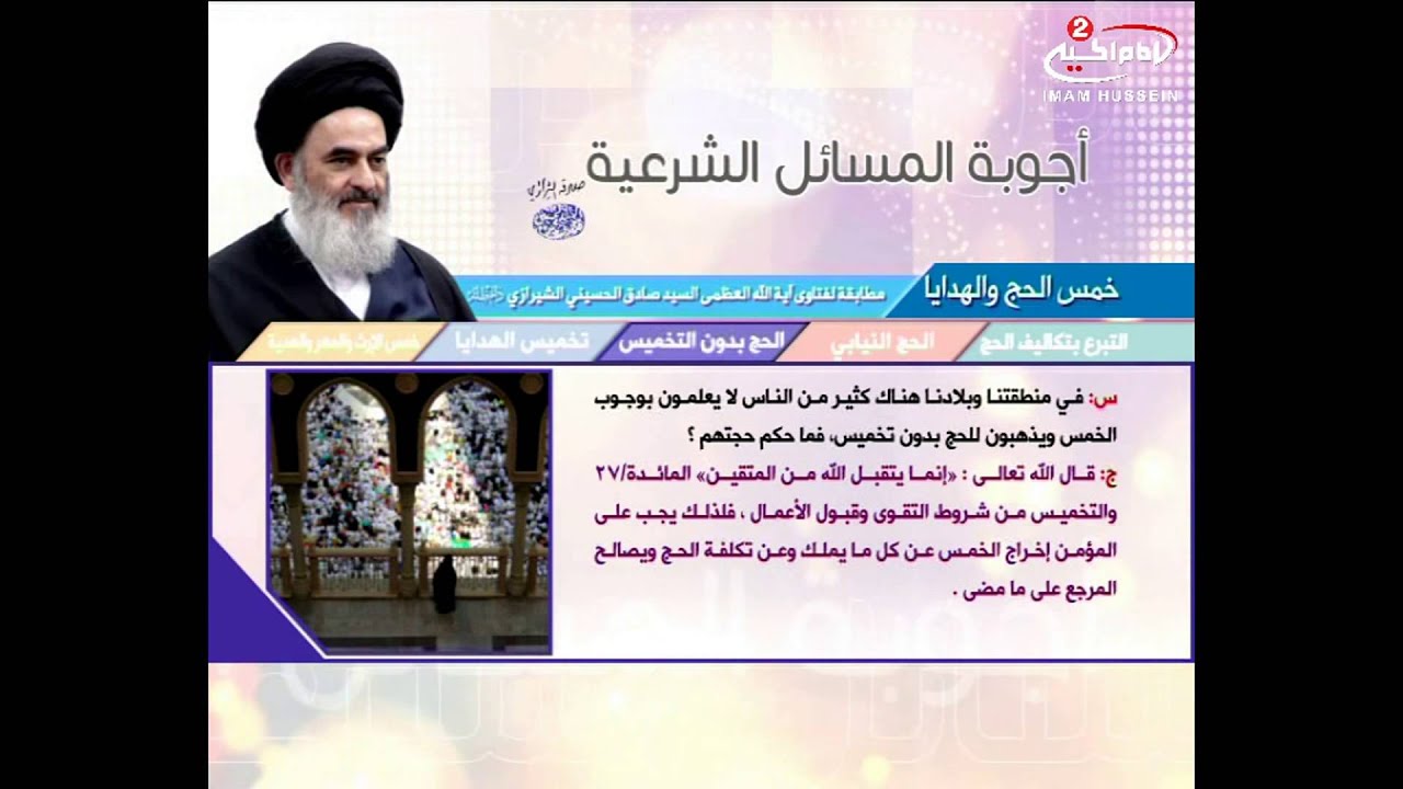 اجوبة المسائل الشرعية - اية الله السيد صادق الحسيني الشيرازي 2