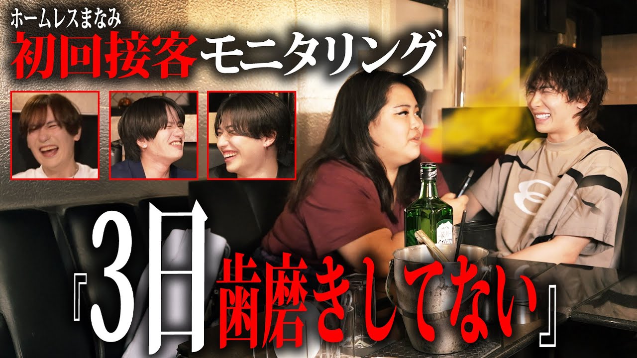 【初回接客モニタリング】ホームレスまなみ、ついに来店！？まさかの展開にスタッフ困惑…！