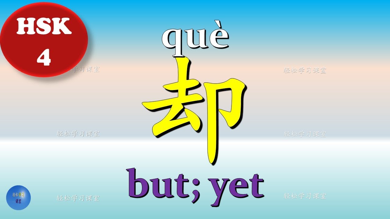 Adverb 副词 How to use 却 but yet in Chinese HSK 4 Chinese Grammar