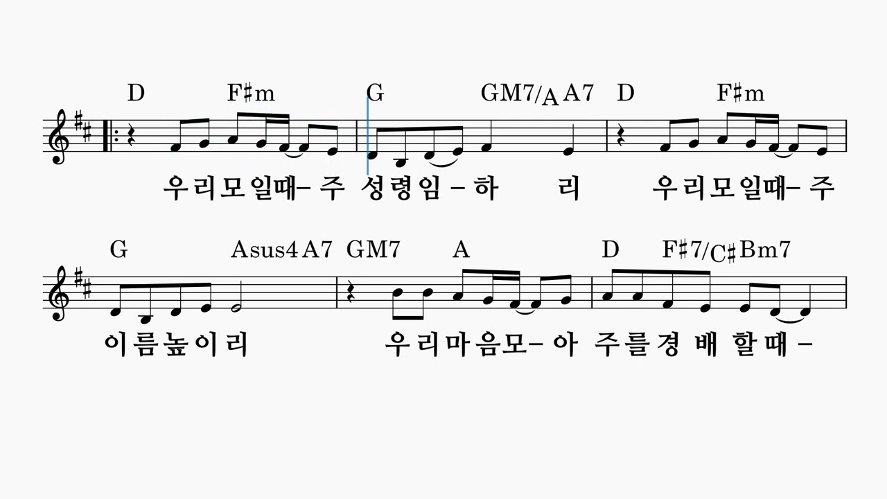 우리 모일 때 주 성령 임하리