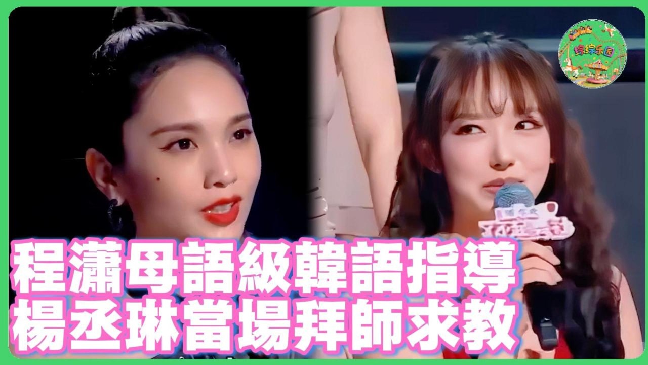 「在韓務工」實力藏不住了！程瀟切韓語指導選手，楊丞琳瞳孔地震：這是開了外掛？！|  #程潇 #杨丞琳