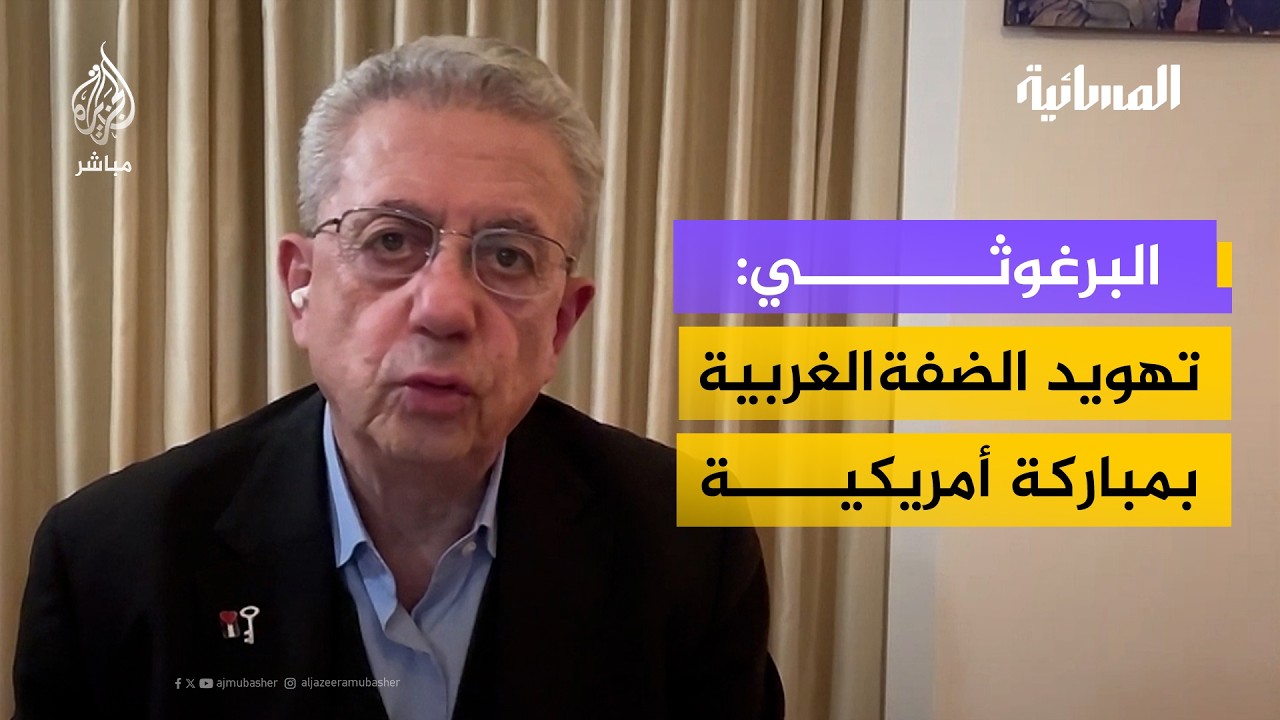 البرغوثي: تهويد الضفة الغربية بمباركة أمريكية