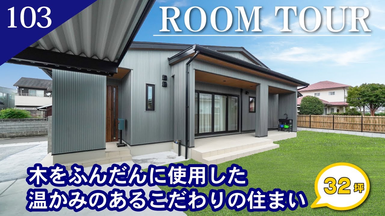 【ルームツアー】木をふんだんに使用した温かみのあるこだわりの住まい/平屋　32坪