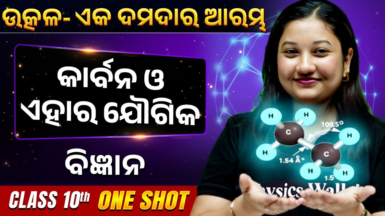 Carbon and its Compounds | କାର୍ବନ ଓ ଏହାର ଯୌଗିକ | Class 10 Science BSE Odisha | Shubhra Ma'am