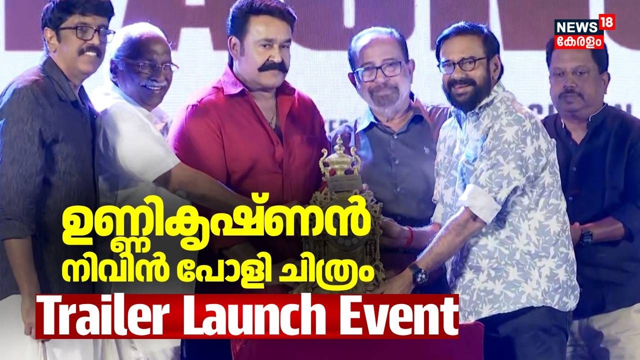 LIVE | ഉണ്ണികൃഷ്ണൻ നിവിൻ പോളി ചിത്രം, Trailer Launch Event | Mohanlal | B Unnikrishnan | Nivin Pauly