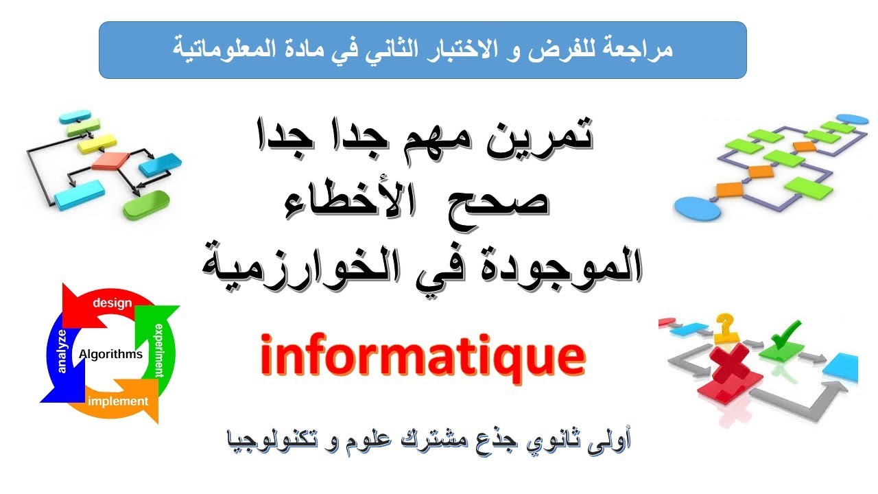 تمرين صحح الأخطاء في الخوارزمية 🔥🔥| السنة 1 ثانوي 2023 #معلوماتية
