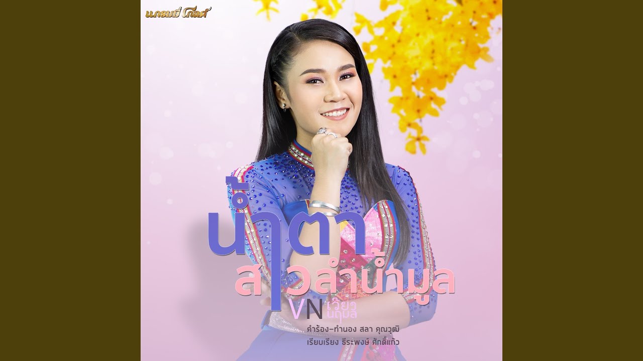 น้ำตาสาวลำน้ำมูล